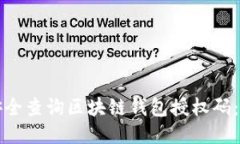 如何安全查询区块链钱包授权码：全指