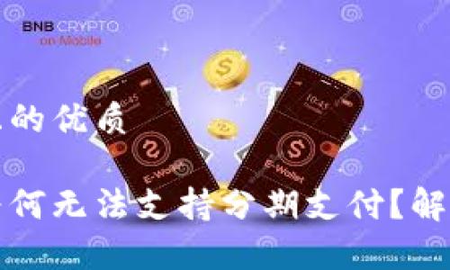 思考一个且的优质
数字钱包为何无法支持分期支付?解析背后原因
