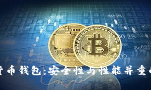 安卓数字货币钱包:安全性与性能并重的选择指南