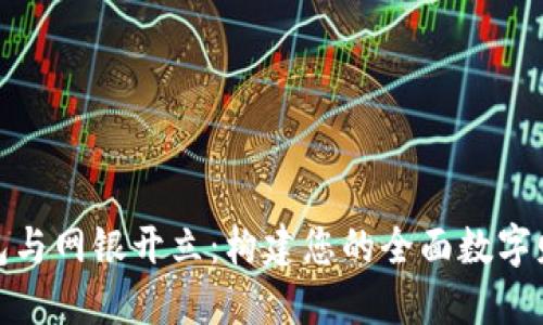 数字钱包与网银开立：构建您的全面数字财务管理