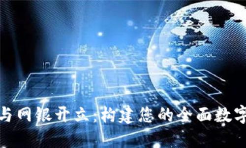 数字钱包与网银开立：构建您的全面数字财务管理