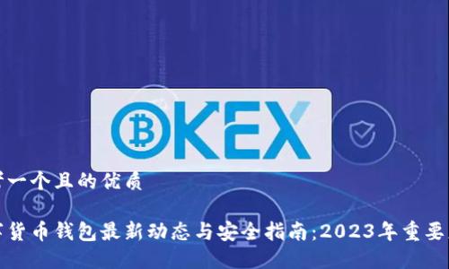 思考一个且的优质

数字货币钱包最新动态与安全指南：2023年重要更新