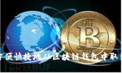 如何方便快捷地从区块链钱包中取出资
