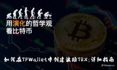 如何在TPWallet中创建波场TRX：详细指南