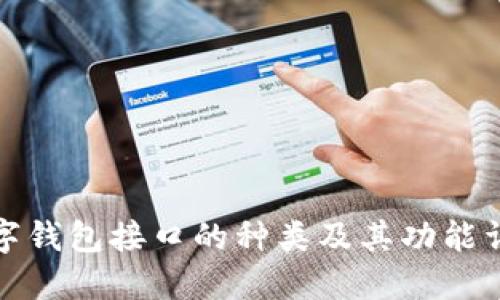 数字钱包接口的种类及其功能详解