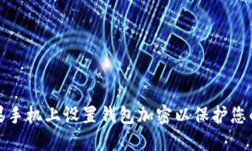 如何在苹果手机上设置钱包加密以保护您的财务隐私