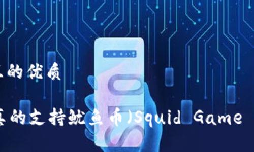 思考一个且的优质
TPWallet真的支持鱿鱼币(Squid Game Token)吗?