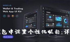 如何在数字钱包中设置个性化昵称：详