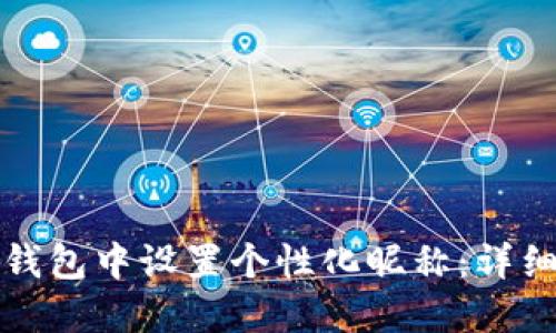 如何在数字钱包中设置个性化昵称:详细步骤与技巧