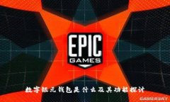 数字银元钱包是什么及其功能探讨