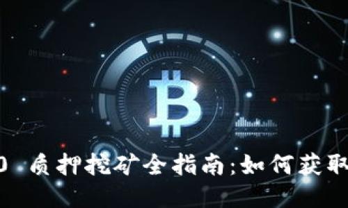 TPWallet ETH 2.0 质押挖矿全指南:如何获取收益与提升安全性