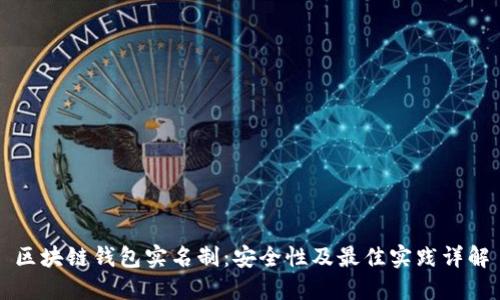区块链钱包实名制:安全性及最佳实践详解
