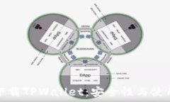   轻松下载TPWallet：安全性与使用指南