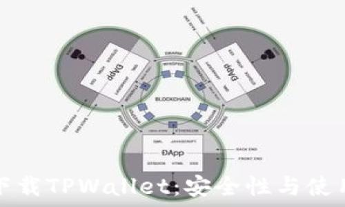 轻松下载TPWallet:安全性与使用指南
