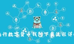 央行数字货币钱包下载流程详解