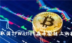 如何取消TPWallet在币安链上的授权？