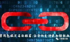 数字钱包搞笑名称推荐：让你的支付更