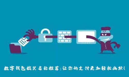数字钱包搞笑名称推荐:让你的支付更加轻松幽默!