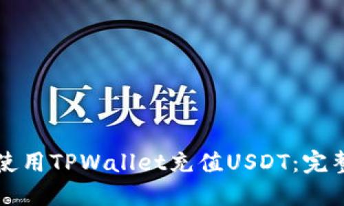 如何使用TPWallet充值USDT:完整指南