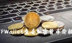 如何通过TPWallet查看加密货币价格：完