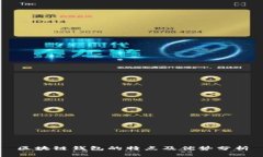 区块链钱包的特点及优势分析