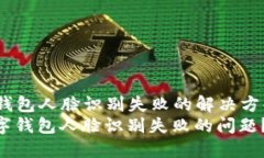 raogai数字钱包人脸识别失败的解决方案