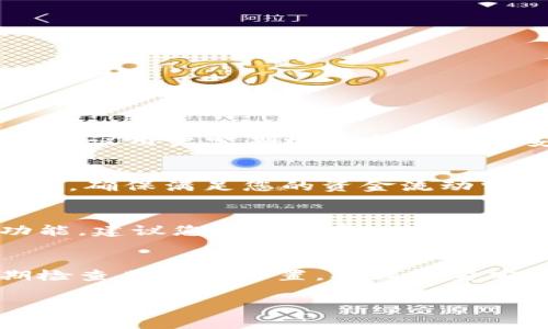 
  如何关闭TPWallet的自动转账功能？详细步骤与常见问题分析 / 
 guanjianci TPWallet, 自动转账, 钱包设置, 转账管理 /guanjianci 
```

一、引言
随着区块链技术的普及，数字资产管理工具，如TPWallet，受到越来越多用户的青睐。TPWallet作为一款方便实用的数字货币钱包，为用户提供了安全、快速的转账功能。然而，很多用户在使用这款钱包时，可能会遇到自动转账的设置问题。尤其是在希望关闭这一功能时，用户可能会感到困惑。本文将为您详细介绍如何关闭TPWallet的自动转账功能，并解析常见的几个相关问题。

二、TPWallet自动转账功能简介
TPWallet的自动转账功能主要用于定期或定时向指定账户转账。对于某些用户来说，这一功能非常便利，但对于需要灵活管理资金的用户而言，自动转账可能会导致意外的资金流出。因此，了解如何关闭这一功能对于用户的资金安全至关重要。

三、关闭TPWallet自动转账的详细步骤
要关闭TPWallet的自动转账功能，用户可以按照以下步骤进行操作：
1. **打开TPWallet应用**：首先打开您的TPWallet应用程序。
2. **登录您的账户**：输入您的用户名和密码，登录到您的TPWallet账户。
3. **进入设置页面**：登录后，在应用主界面找到设置图标，通常呈齿轮状，点击进入。
4. **选择转账管理选项**：在设置页面中，寻找“转账管理”或“自动转账”选项，点击进入。
5. **关闭自动转账**：在转账管理页面，您会看到当前的自动转账状态。一般情况下有一个开关按钮，您可以将其关闭。
6. **确认设置**：关闭后，系统通常会提示您确认这一设置，按照提示进行确认即可。
7. **退出设置**：完成以上步骤后，您可以返回主界面，继续其他操作。

四、常见问题解析
在关闭TPWallet自动转账功能后，用户可能会遇到一些常见问题。以下是一些用户可能会提出的问题及其详细解答：

问题1：关闭自动转账后，我还有其他转账选择吗？
当然，关闭自动转账功能后，您依然可以手动转账。手动转账允许您自由选择转账的时间和金额，提高资金管理的灵活性。如果您需要进行一次性转账，可以直接在主界面选择转账选项，输入相应的账户和金额即可完成。

问题2：关闭自动转账对我已经设定的转账计划会造成影响吗？
关闭自动转账功能会影响您已设定的所有转账计划。具体而言，如果您有多个定时的自动转账任务，关闭该功能后，系统将不再执行这些任务。如果您希望继续利用这些计划，可以考虑在关闭之前手动将其记录下来，以便未来重新设定。

问题3：我的转账功能为什么在关闭后仍然无法使用？
如果您在关闭自动转账功能后仍然无法进行转账，可能是因为以下几个原因：
- **账户余额不足**：请检查您的钱包余额，确保足够支付转账金额。
- **网络问题**：请确认您的网络连接正常，尝试重新连接或更换网络。
- **应用故障**：如果以上都正常，尝试重启TPWallet应用，或者更新到最新版本。
如仍有问题，建议联系客服进行技术支持。

问题4：关闭自动转账是否会影响我的安全设置？
关闭TPWallet的自动转账功能本身不会影响您的安全设置。安全设置通常包括两步验证、密码保护和面部识别等。尽管关闭自动转账不会直接影响这些设置，但为了安全考虑，建议用户定期检查和更新其安全设置。此外，还可以考虑增加钱包的安全措施来防范潜在的安全风险。

问题5：我如何恢复自动转账功能？
如果您希望恢复TPWallet的自动转账功能，可以在设置菜单中重新找到“转账管理”选项，并将自动转账的开关再次打开。接下来，您可以根据需要重新设置定期转账的具体参数，确保满足您的资金流动需求。

问题6：TPWallet有更新的自动转账功能吗？
TPWallet经常会更新，以提升用户体验和功能。如果您关注TPWallet的更新，可以通过官方网站或应用商店查看最新版本的信息。新版本可能添加新的自动转账功能或现有功能，建议您及时更新，以便利用最新的技术和优势。

五、结论
关闭TPWallet的自动转账功能是一个重要的资金管理步骤。本文详细阐述了关闭该功能的步骤及相关问题，帮助用户在使用TPWallet时更加得心应手。同时，用户也应该定期检查其钱包设置，确保资金安全。希望通过这些信息，您可以更有效地管理自己的数字资产。
```

这个结构为您提供了一个详细的指导，包括如何关闭自动转账功能以及相关的常见问题和解决方案，涵盖了用户最关心的多个方面。