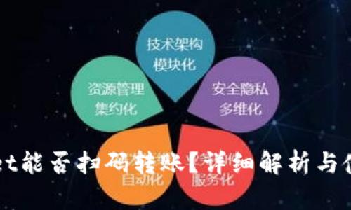 TPWallet能否扫码转账?详细解析与使用指南
