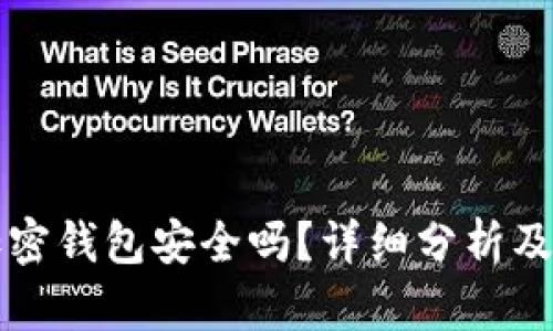 断网的加密钱包安全吗?详细分析及使用指南