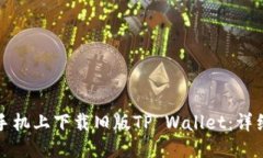 优质如何在苹果手机上下载旧版TP Wa