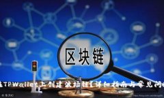 如何在TPWallet上创建波场链？详细指南