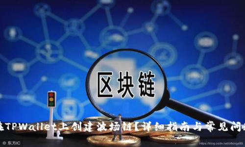 如何在TPWallet上创建波场链?详细指南与常见问题解答