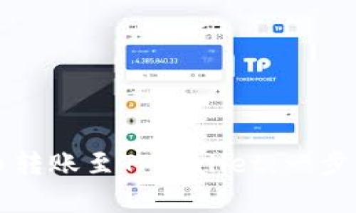 如何将抹茶提币转账至TPWallet:一步一步的教学指南