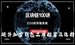 德国硬件加密钱包品牌推荐及选择指南