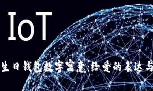 父母生日钱包数字寓意:给爱的表达与祝福