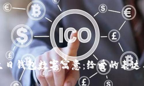 父母生日钱包数字寓意:给爱的表达与祝福
