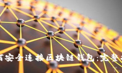 如何安全连接区块链钱包:完整指南
