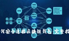 如何安全连接区块链钱包：完整指南