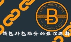 优质 区块链代币钱包外包服务的最佳