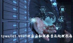 tpwallet USDT被盗后如何报案及处理指南