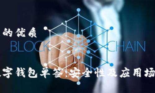思考一个且的优质
优质
深度解析数字钱包单签:安全性及应用场景全面剖析