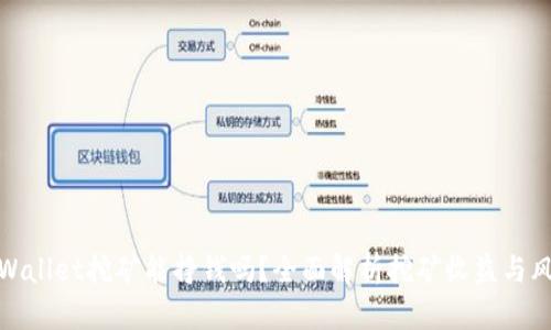 TPWallet挖矿能挣钱吗？全面解析挖矿收益与风险