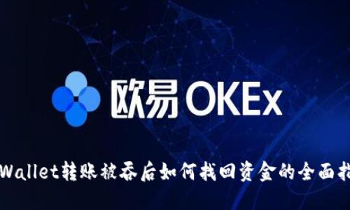 TPWallet转账被吞后如何找回资金的全面指南