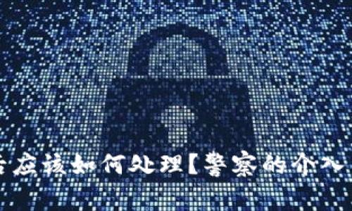 TPWallet被盗后应该如何处理?警察的介入与用户自救措施