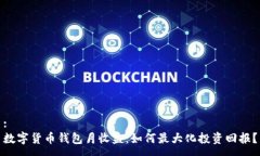 :数字货币钱包月收益：如何最大化投