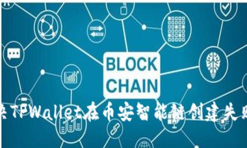 优质
如何解决TPWallet在币安智能链创建失败的问题