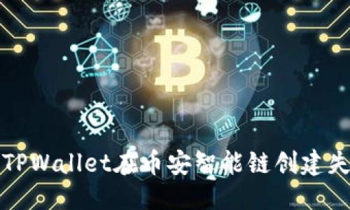 优质
如何解决TPWallet在币安智能链创建失败的问题