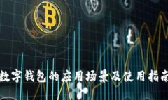 数字钱包的应用场景及使用指南