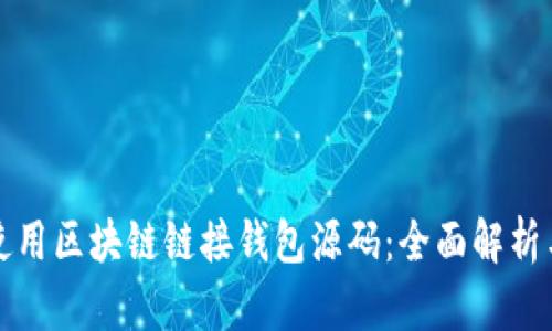 如何高效使用区块链链接钱包源码:全面解析与实用指南