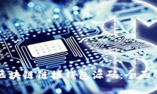 如何高效使用区块链链接钱包源码:全面解析与实用指南